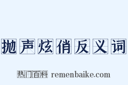抛声炫俏反义词是什么意思的图片